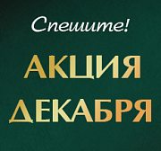 Акция Декабря!